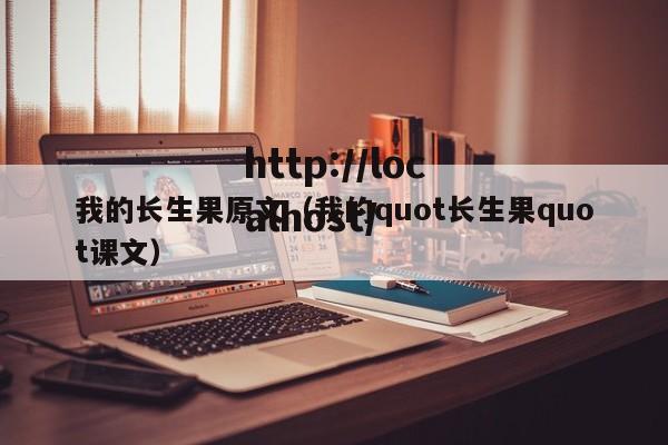 我的长生果原文（我的quot长生果quot课文）